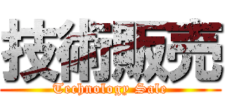 技術販売 (Technology Sale)