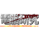 電脳研究 ( Computer studies)