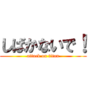 しばかないで！ (attack on titan)