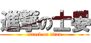進撃の士晏 (attack on titan)
