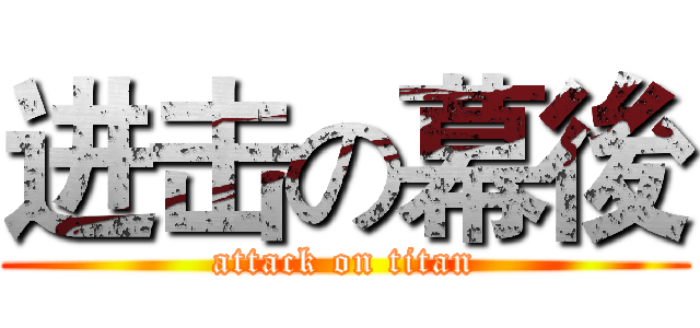 进击の幕後 (attack on titan)