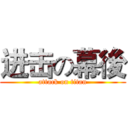 进击の幕後 (attack on titan)
