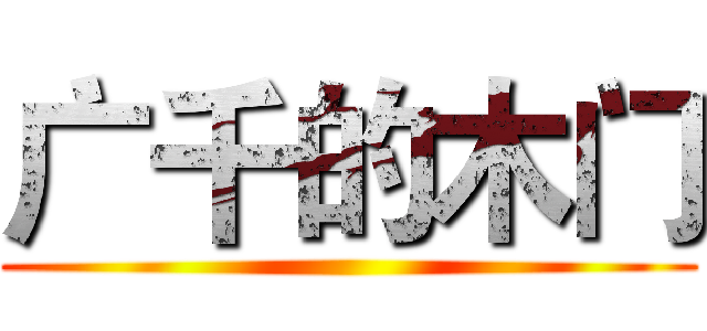广千的木门 ()