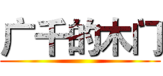 广千的木门 ()
