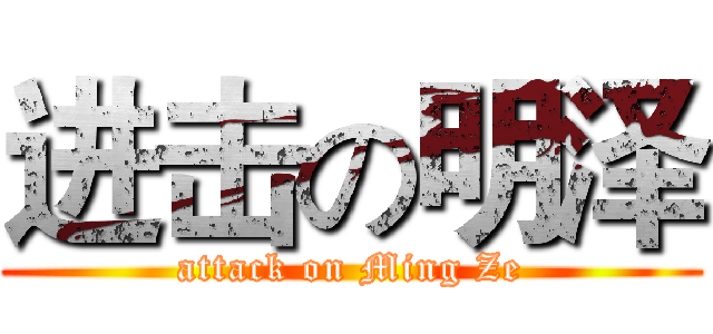 进击の明泽 (attack on Ming Ze)