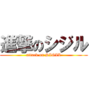 進撃のシジル (attack on SIGIL)