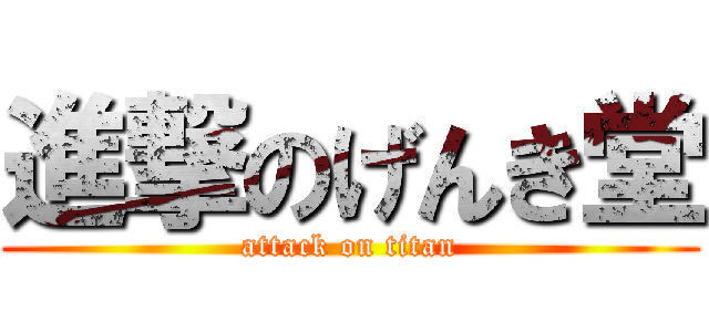 進撃のげんき堂 (attack on titan)
