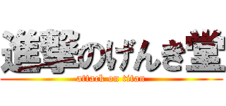 進撃のげんき堂 (attack on titan)