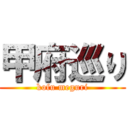 甲府巡り (kofu meguri)