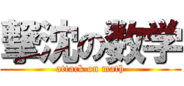 撃沈の数学 (attack on math)