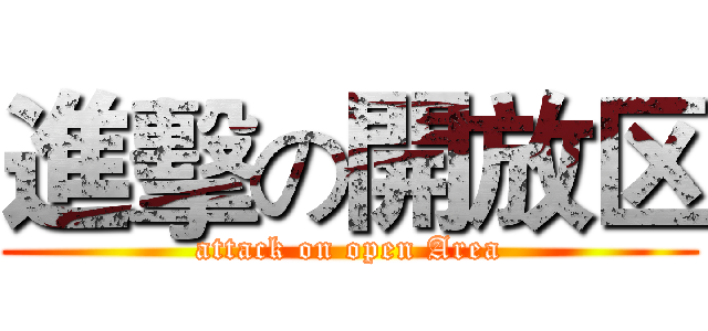 進擊の開放区 (attack on open Area)