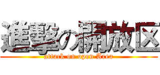 進擊の開放区 (attack on open Area)