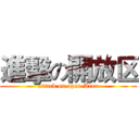 進擊の開放区 (attack on open Area)