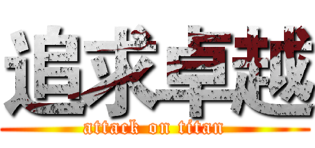 追求卓越 (attack on titan)