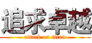 追求卓越 (attack on titan)