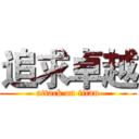 追求卓越 (attack on titan)