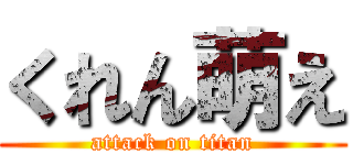 くれん萌え (attack on titan)