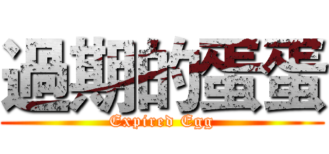 過期的蛋蛋 (Expired Egg)