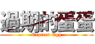 過期的蛋蛋 (Expired Egg)