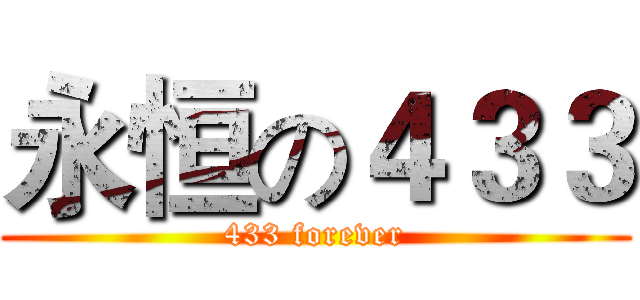 永恒の４３３ (433 forever)