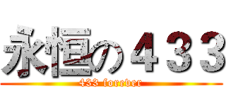 永恒の４３３ (433 forever)