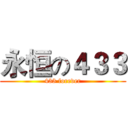 永恒の４３３ (433 forever)