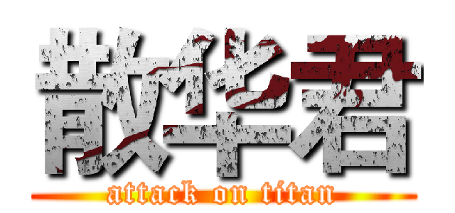 散华君 (attack on titan)