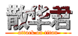 散华君 (attack on titan)