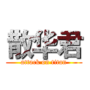 散华君 (attack on titan)