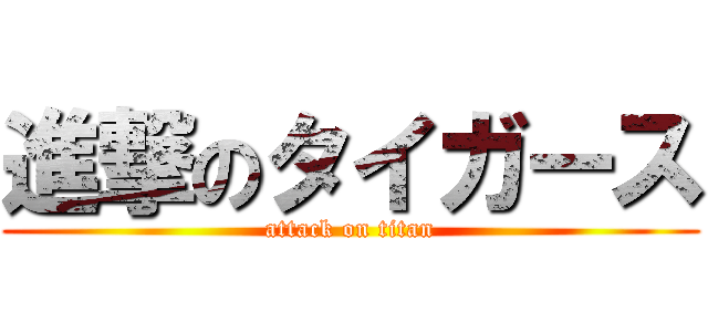 進撃のタイガース (attack on titan)