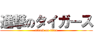 進撃のタイガース (attack on titan)