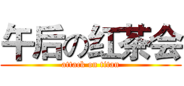 午后の红茶会 (attack on titan)