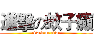 進擊の蚊子癲 (attack on titan)