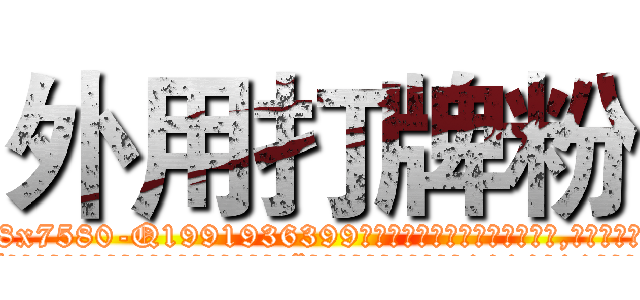 外用打牌粉 (外用打牌粉【电.话156x1318x7580-Q1991936399鑫宏药业】我们做的是长期生意,靠的是老客户长期支持
参考消息网2月20日报道 韩媒称，“剩女多、离婚率高的城市，房价一定会上涨。”这是中国经济学家金岩石2016年12月参加在上海举行的房地产相关论坛时说的话。
)