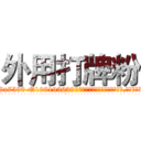 外用打牌粉 (外用打牌粉【电.话156x1318x7580-Q1991936399鑫宏药业】我们做的是长期生意,靠的是老客户长期支持
参考消息网2月20日报道 韩媒称，“剩女多、离婚率高的城市，房价一定会上涨。”这是中国经济学家金岩石2016年12月参加在上海举行的房地产相关论坛时说的话。
)