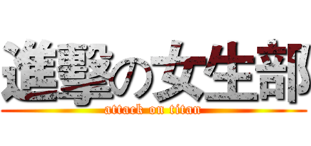 進擊の女生部 (attack on titan)