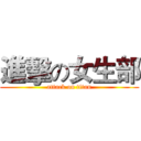 進擊の女生部 (attack on titan)