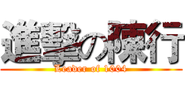 進擊の陳行 (Leader of 1004)