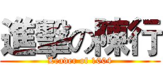 進擊の陳行 (Leader of 1004)
