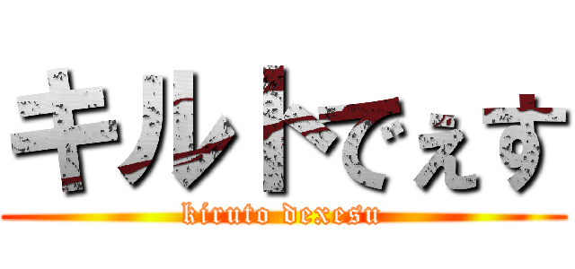 キルトでぇす (kiruto dexesu)