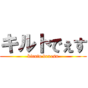 キルトでぇす (kiruto dexesu)