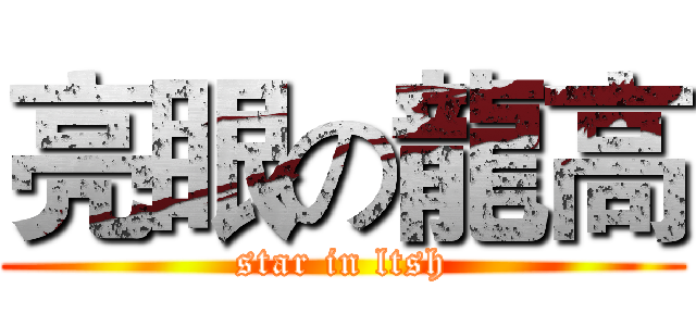 亮眼の龍高 (star in ltsh)