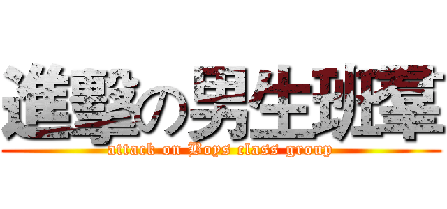 進擊の男生班羣 (attack on Boys class group)