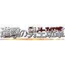 進擊の男生班羣 (attack on Boys class group)