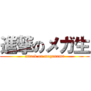 進撃のメガ生 (attack on meganama)