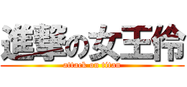進撃の女王伶 (attack on titan)