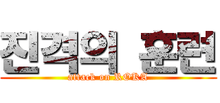 진격의 훈련 (attack on ROKA)