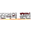 진격의 훈련 (attack on ROKA)