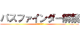 パスファインダー解禁 (グラップル研磨完了)