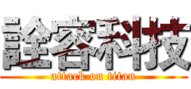 詮容科技 (attack on titan)